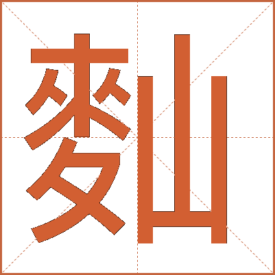 䴮