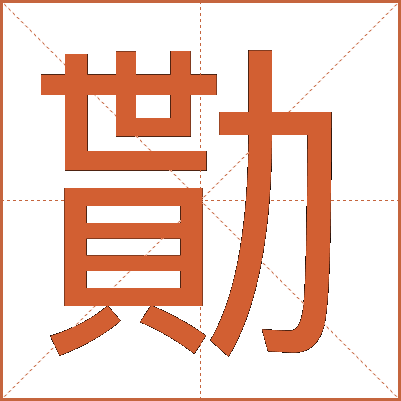 勩