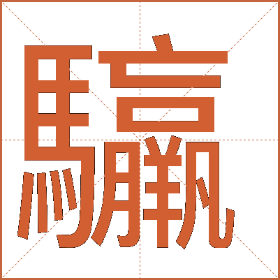 䯁