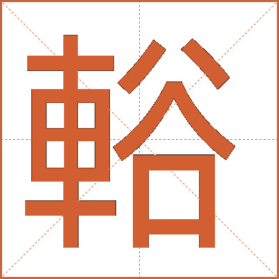 輍