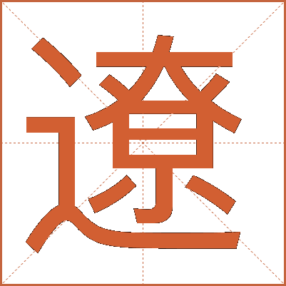 遼