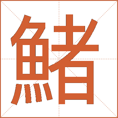 鯺