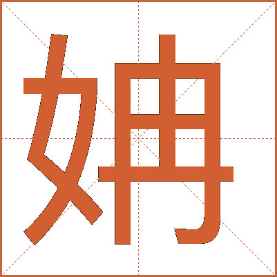 姌