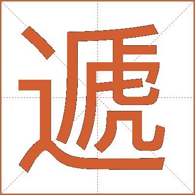 遞