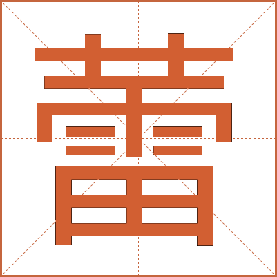 蕾