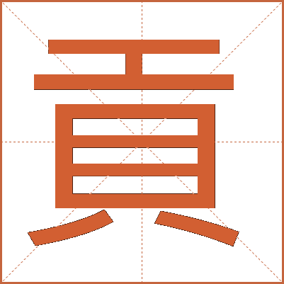 貢