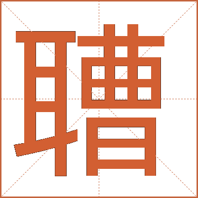 䏆