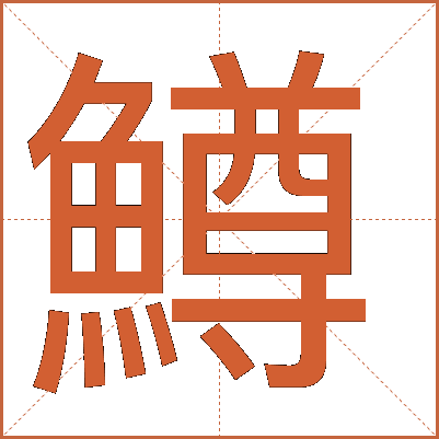 鱒
