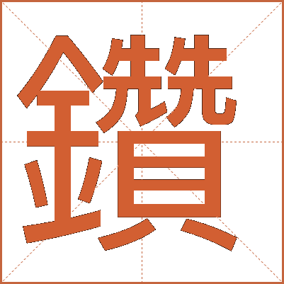 鑽