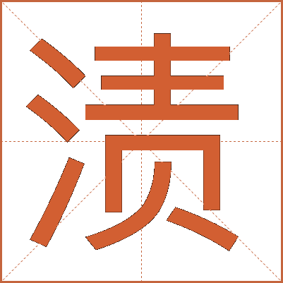 渍