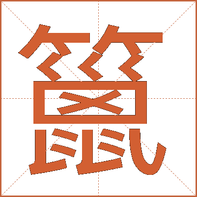䉭