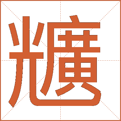 兤