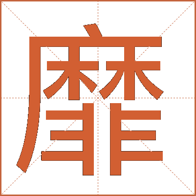 靡