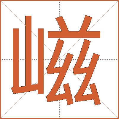 嵫