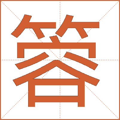 䈶