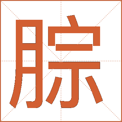 腙