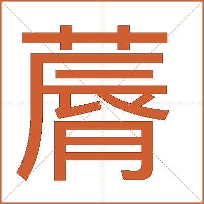 䔚
