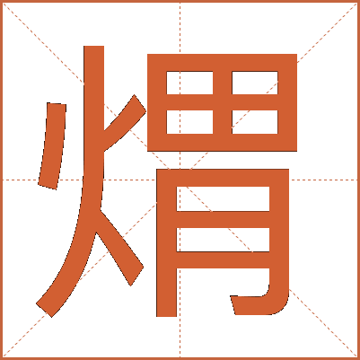 煟