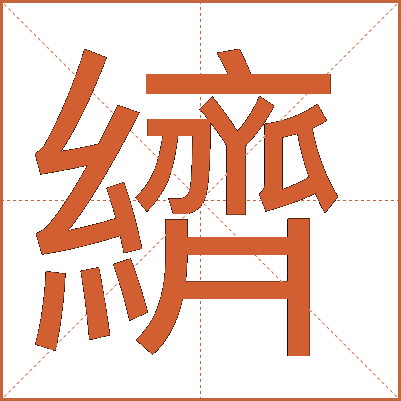 纃