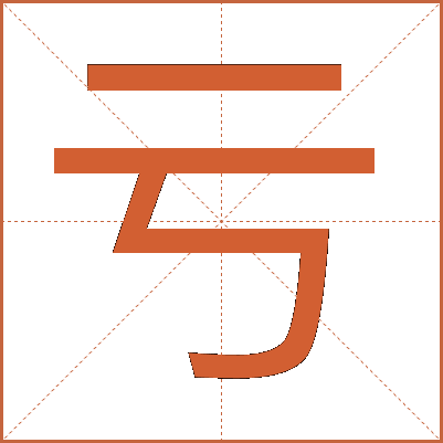 亏
