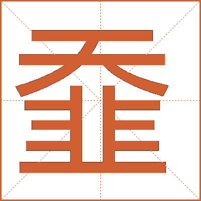 䪞