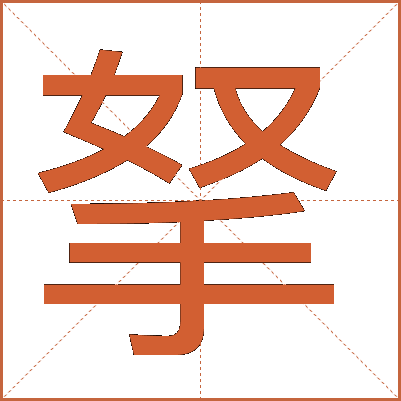 拏