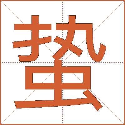 蛰