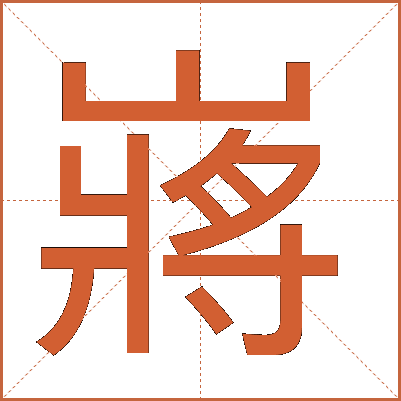嶈