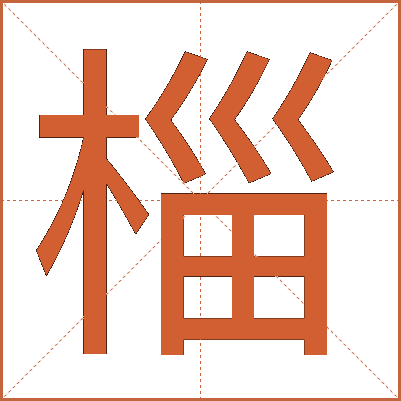 椔