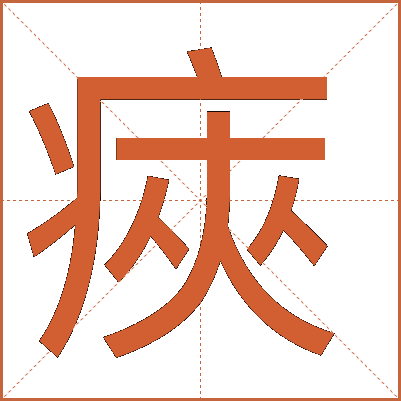㾜
