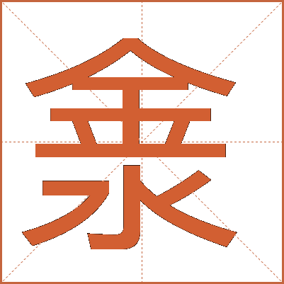 淾