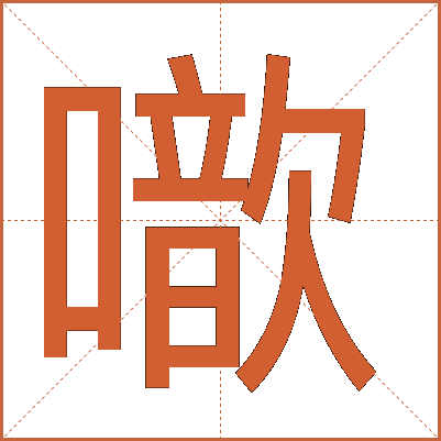 噷