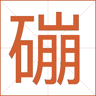 磞
