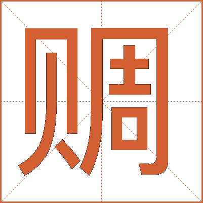 赒