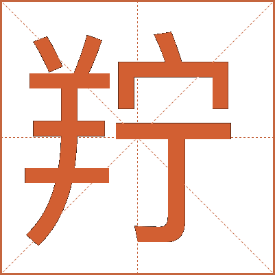 羜