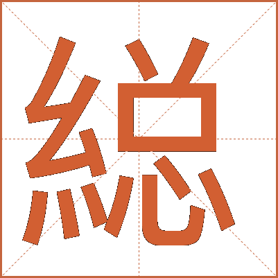 縂