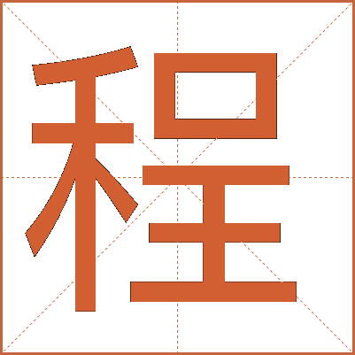 程