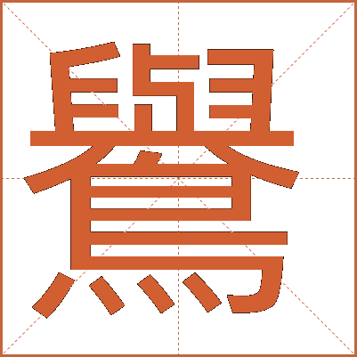 鸒