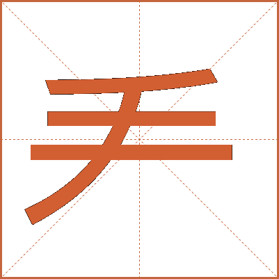 龵
