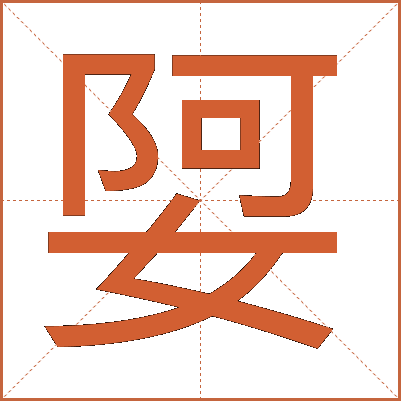 娿