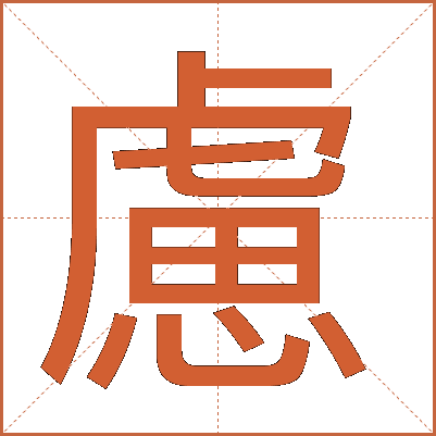 慮