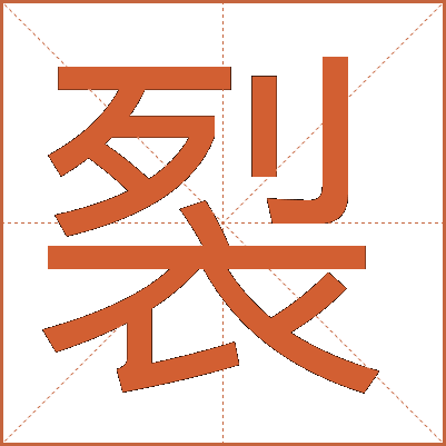 裂