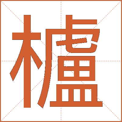 櫨