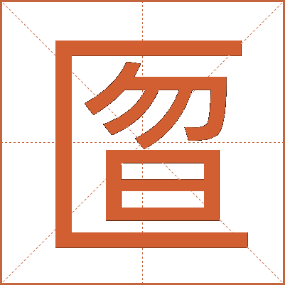 匫