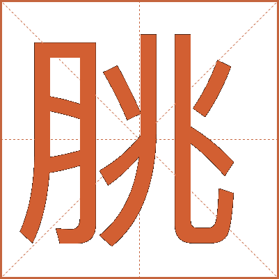 脁