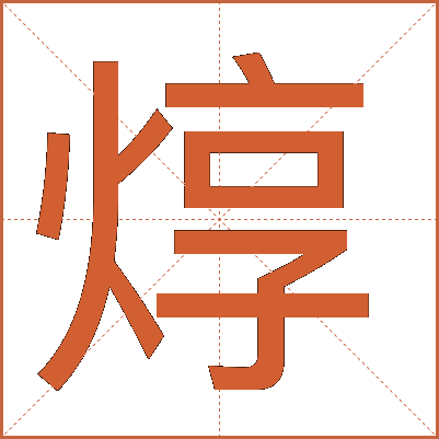 焞