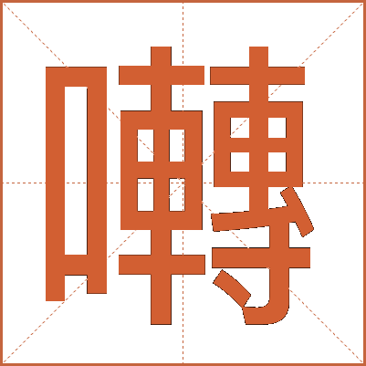 囀