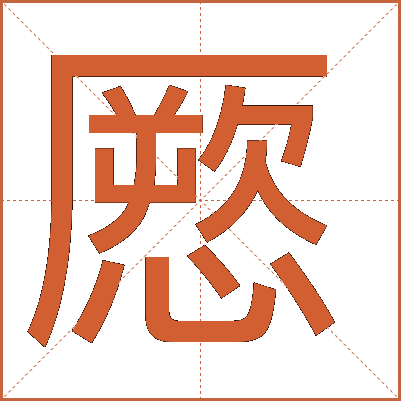 憠