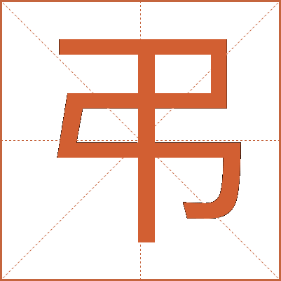 弔