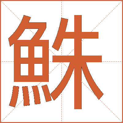 鮢